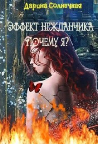 Книга Эффект нежданчика. Почему я?