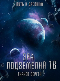 Книга Путь к древним