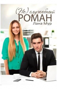 Книга (Не)служебный роман