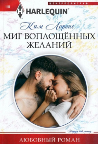 Книга Миг воплощенных желаний