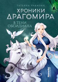 Книга В тени Обсидиана