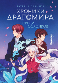 Книга Среди осколков