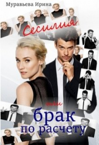 Книга Сесилия или брак по-расчету
