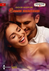 Книга Самая желанная