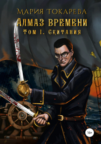 Книга Алмаз Времени. Том I. Скитания