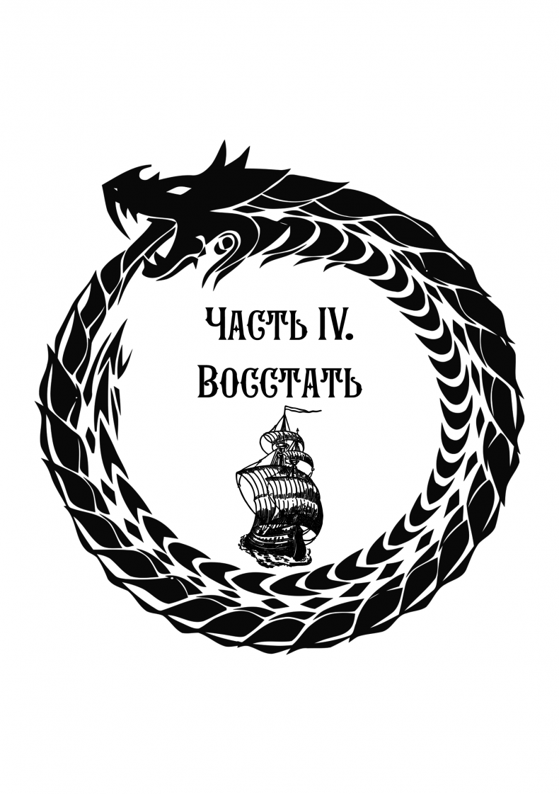 Иллюстрация к книге — Алмаз Времени. Том I. Скитания [chast4.jpg]