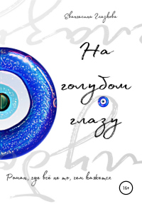 Книга На голубом глазу