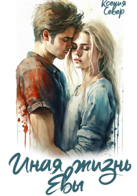 Книга Иная жизнь Евы