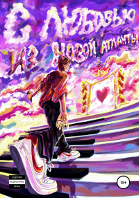 Книга С любовью из Новой Атланты!