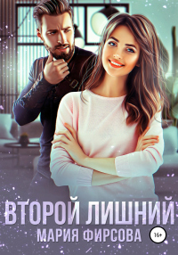 Книга Второй лишний