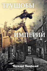Книга Трущобы империй