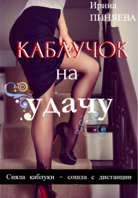 Книга Каблучок на удачу