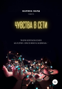 Книга Чувства в сети