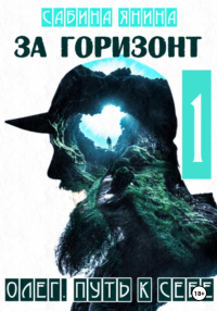 Книга Олег. Путь к себе