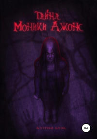 Книга Тайна Моники Джонс