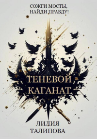 Книга Теневой каганат