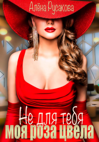 Книга Не для тебя моя роза цвела