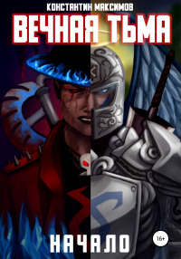 Книга Вечная тьма. Начало