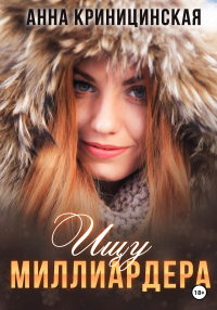 Книга Ищу миллиардера