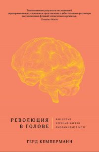 Книга Революция в голове. Как новые нервные клетки омолаживают мозг