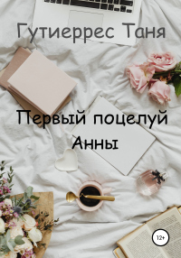 Книга Первый поцелуй Анны