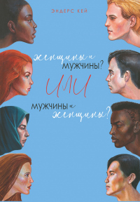 Книга Женщины и мужчины? Или мужчины и женщины?