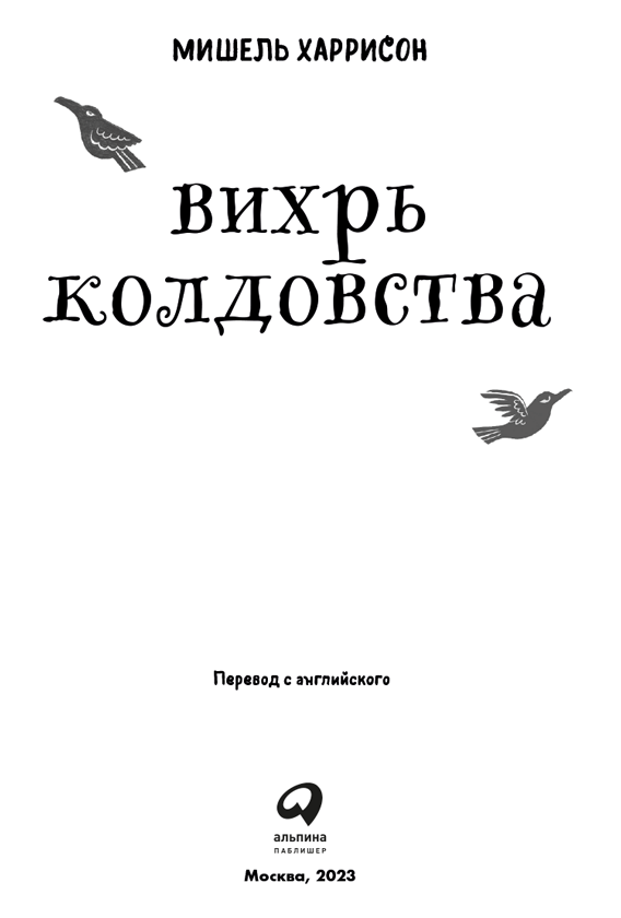 Иллюстрация к книге — Вихрь колдовства [i_001.jpg]