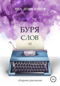 Книга Буря слов 2