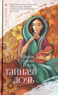 Книга Тайная дочь