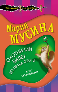 Книга Охотничий билет без права охоты