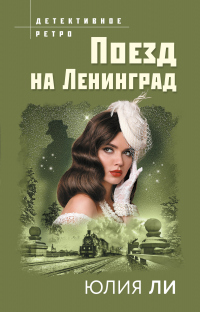 Книга Поезд на Ленинград