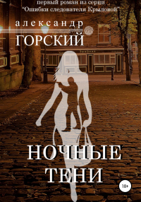 Книга Ночные тени