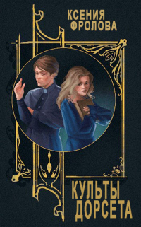 Книга Культы Дорсета