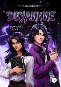 Книга Двуликие. Ведьмино пламя