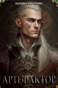 Книга Артефактор