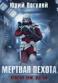 Книга Мертвая пехота. Книга вторая. Изгои