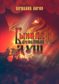 Книга Былина железных душ