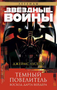 Книга Темный повелитель: Восход Дарта Вейдера