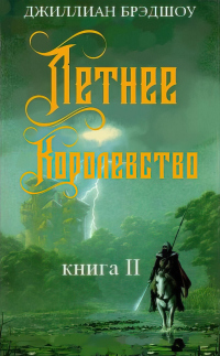 Книга Летнее королевство