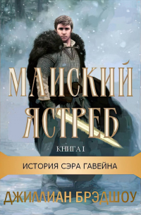 Книга Майский ястреб