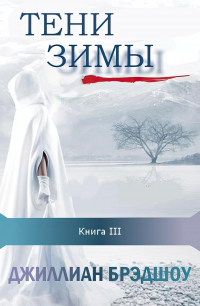 Книга Тени зимы