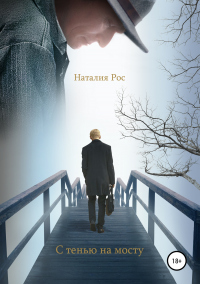 Книга С тенью на мосту