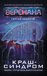 Книга Краш-синдром