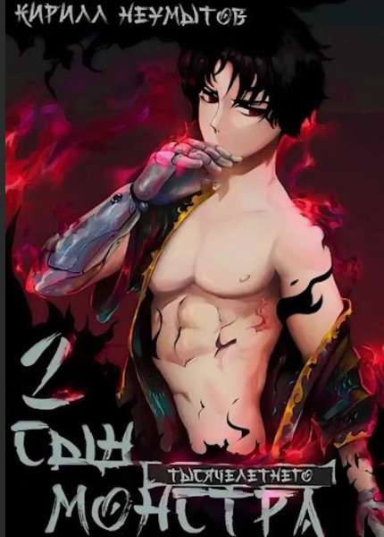 Иллюстрация к книге — Сын тысячелетнего монстра [i_001.jpg]