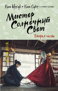 Книга Мистер Солнечный Свет. Вторая часть