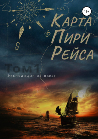 Книга Карта Пири Рейса