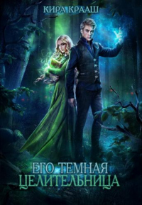 Книга Его темная целительница