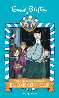 Книга Новые проделки близнецов в школе Сент-Клэр