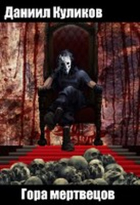 Книга Гора мертвецов