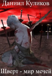 Книга Шверт - мир мечей
